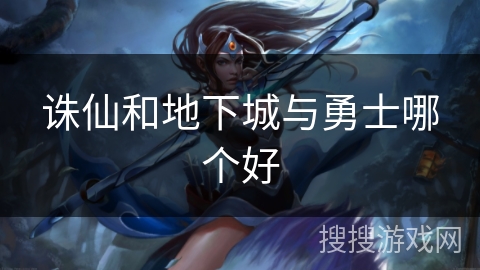 诛仙和地下城与勇士哪个好