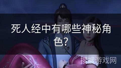 死人经中有哪些神秘角色？