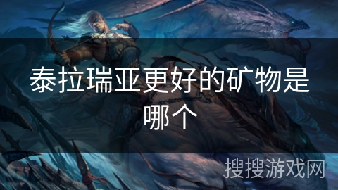 泰拉瑞亚更好的矿物是哪个 泰拉瑞亚更好的矿物是哪个