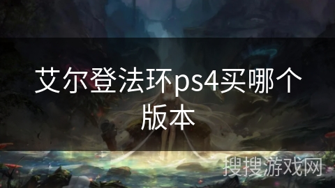 艾尔登法环ps4买哪个版本