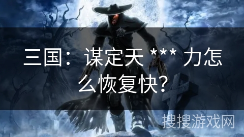 三国:谋定天 *** 力怎么恢复快? 三国:谋定天 *** 力怎么恢复快?