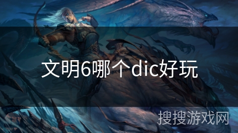 文明6哪个dic好玩
