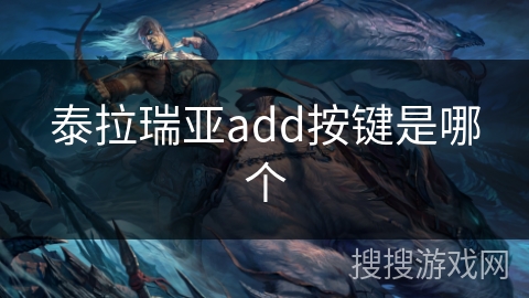 泰拉瑞亚add按键是哪个