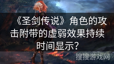 《圣剑传说》角色的攻击附带的虚弱效果持续时间显示？