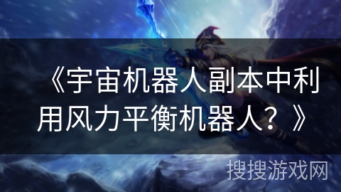 《宇宙机器人副本中利用风力平衡机器人？》