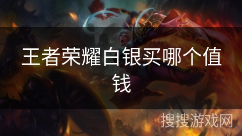 王者荣耀白银买哪个值钱
