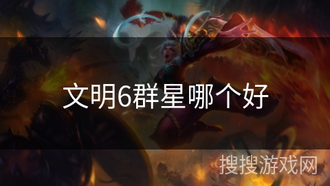 文明6群星哪个好