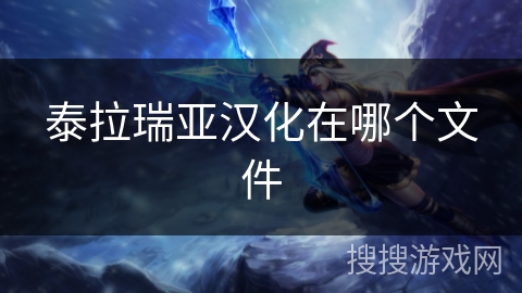 泰拉瑞亚汉化在哪个文件 泰拉瑞亚汉化在哪个文件