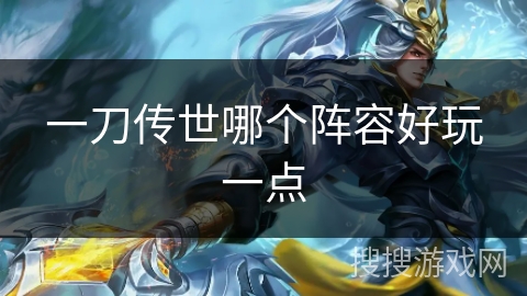 一刀传世哪个阵容好玩一点