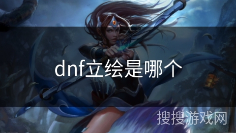 dnf立绘是哪个