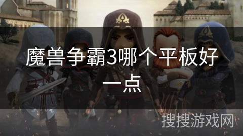 魔兽争霸3哪个平板好一点