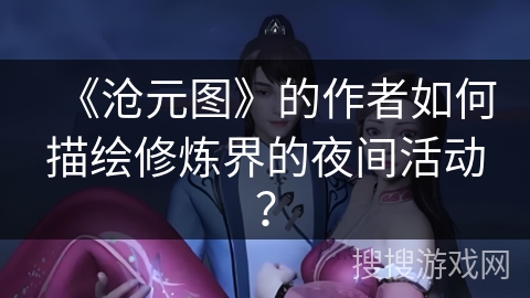 《沧元图》的作者如何描绘修炼界的夜间活动？