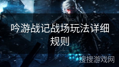 吟游战记战场玩法详细规则