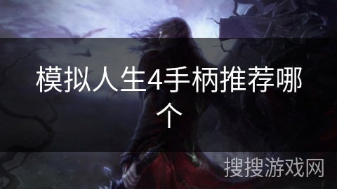 模拟人生4手柄推荐哪个