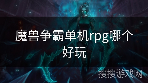 魔兽争霸单机rpg哪个好玩