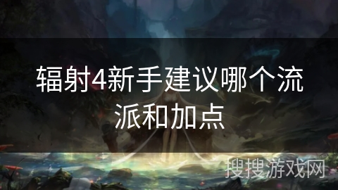 辐射4新手建议哪个流派和加点