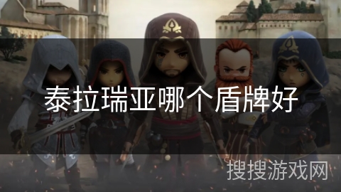 泰拉瑞亚哪个盾牌好