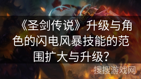 《圣剑传说》升级与角色的闪电风暴技能的范围扩大与升级？