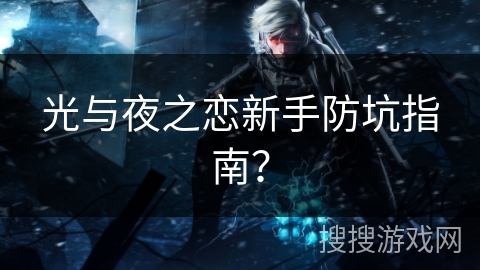 光与夜之恋新手防坑指南？