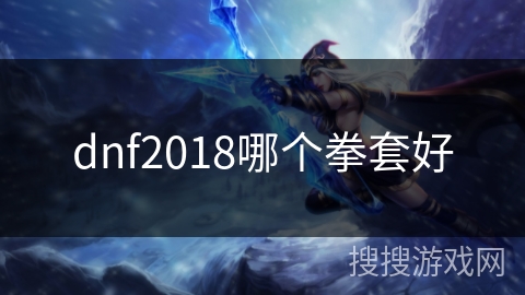 dnf2018哪个拳套好