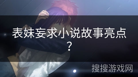 表妹妄求小说故事亮点？