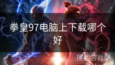 拳皇97电脑上下载哪个好