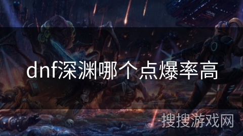 dnf深渊哪个点爆率高