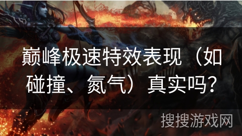 巅峰极速特效表现（如碰撞、氮气）真实吗？