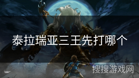 泰拉瑞亚三王先打哪个