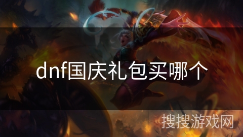 dnf国庆礼包买哪个