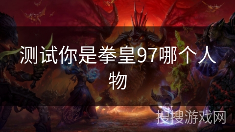 测试你是拳皇97哪个人物
