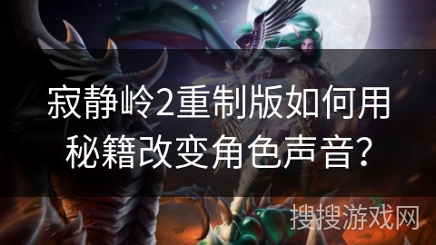 寂静岭2重制版如何用秘籍改变角色声音? 寂静岭2重制版如何用秘籍改变角色声音?