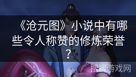 《沧元图》小说中有哪些令人称赞的修炼荣誉？