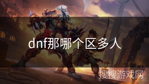 dnf那哪个区多人