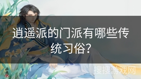 逍遥派的门派有哪些传统习俗？