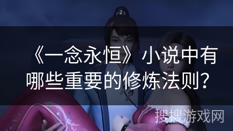 《一念永恒》小说中有哪些重要的修炼法则？