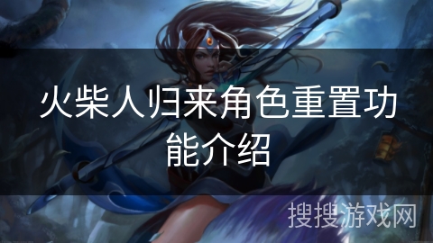 火柴人归来角色重置功能介绍