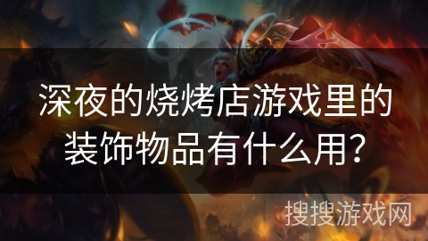 深夜的烧烤店游戏里的装饰物品有什么用？