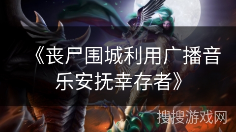 《丧尸围城利用广播音乐安抚幸存者》