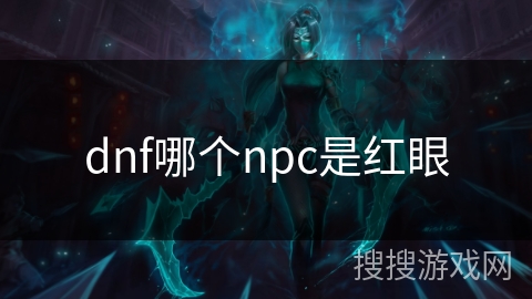 dnf哪个npc是红眼