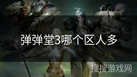 弹弹堂3哪个区人多