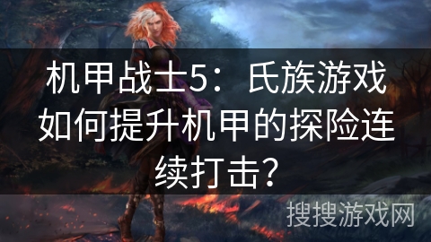 机甲战士5：氏族游戏如何提升机甲的探险连续打击？