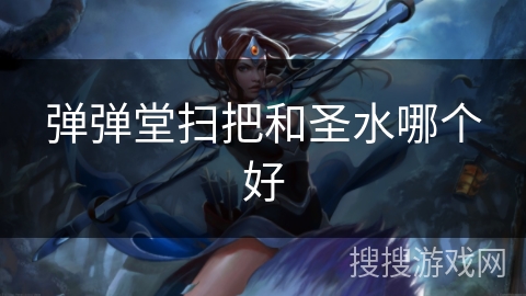 弹弹堂扫把和圣水哪个好