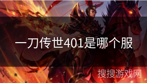 一刀传世401是哪个服
