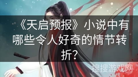 《天启预报》小说中有哪些令人好奇的情节转折？