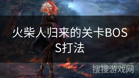 火柴人归来的关卡BOSS打法