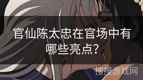 官仙陈太忠在官场中有哪些亮点？