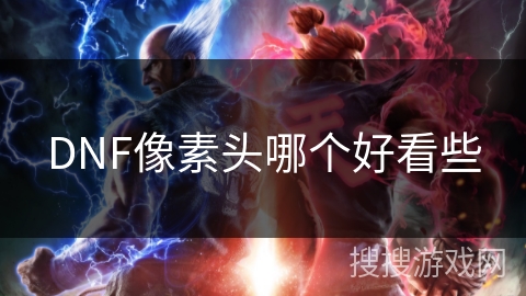 DNF像素头哪个好看些