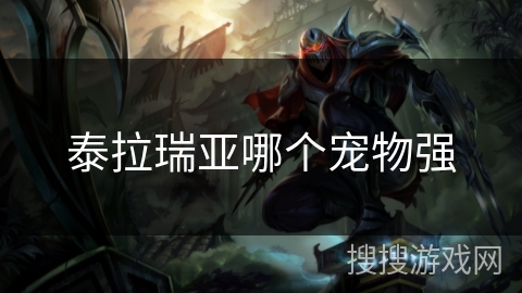 泰拉瑞亚哪个宠物强