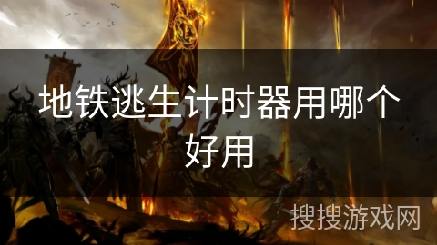 地铁逃生计时器用哪个好用 地铁逃生计时器用哪个好用